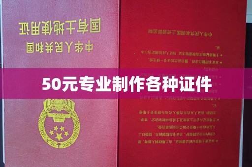 开县50元专业制作各种证件