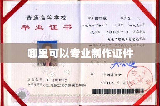 开县哪里可以专业制作证件