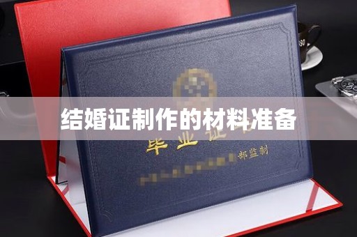 开县结婚证制作的材料准备