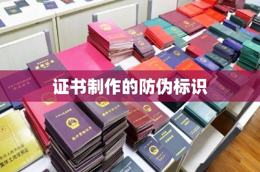 开县证书制作的防伪标识