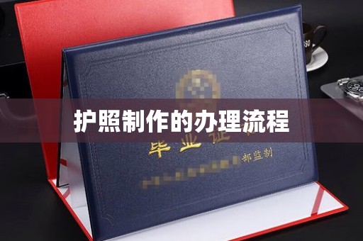 开县护照制作的办理流程