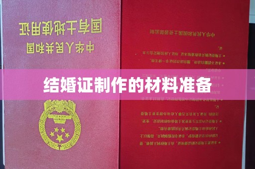 开县结婚证制作的材料准备