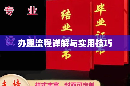 开县办理流程详解与实用技巧