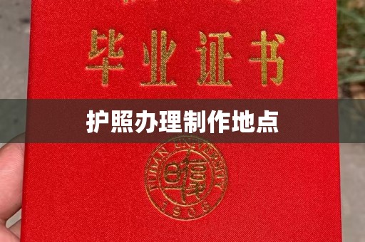 开县护照办理制作地点