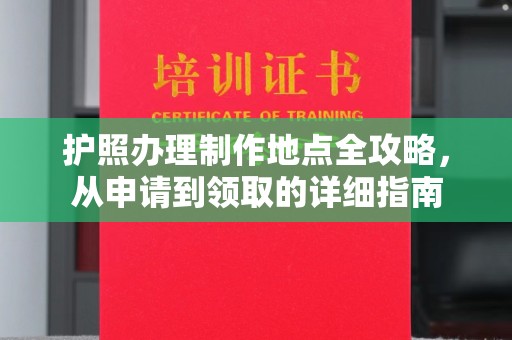 开县护照办理制作地点全攻略，从申请到领取的详细指南