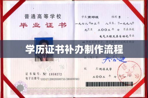 开县学历证书补办制作流程