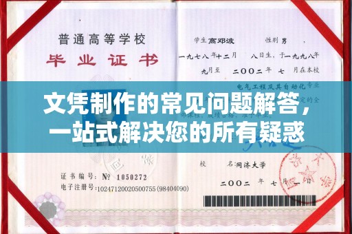 开县文凭制作的常见问题解答，一站式解决您的所有疑惑