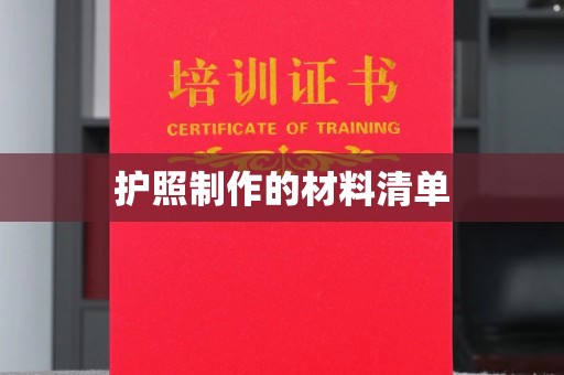 开县护照制作的材料清单