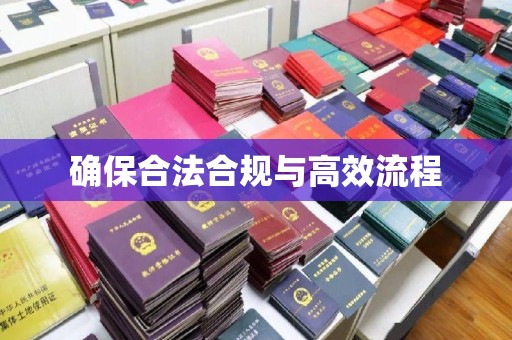 开县确保合法合规与高效流程