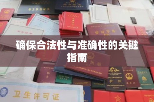 开县确保合法性与准确性的关键指南
