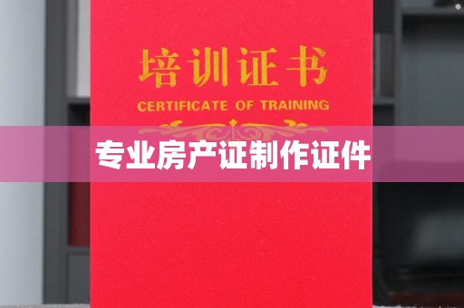 开县专业房产证制作证件