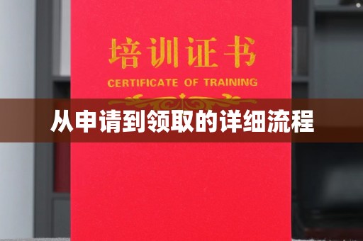 开县从申请到领取的详细流程