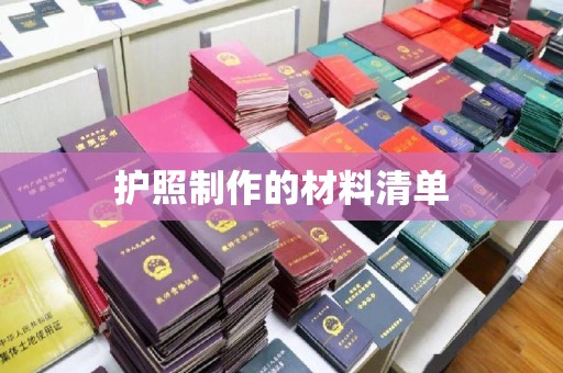 开县护照制作的材料清单