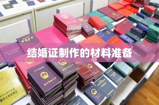 开县结婚证制作的材料准备