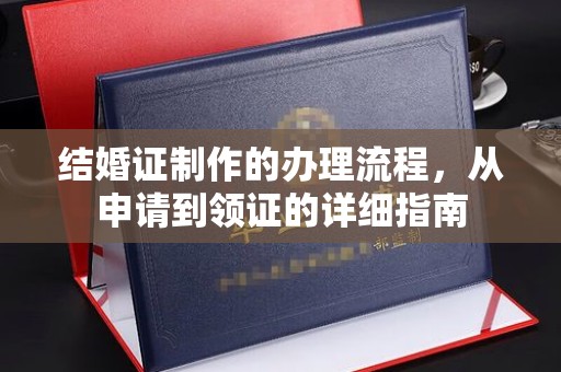 开县结婚证制作的办理流程，从申请到领证的详细指南