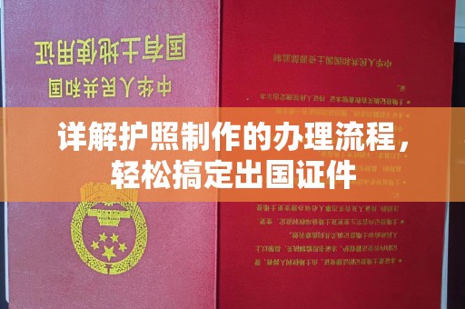 开县详解护照制作的办理流程，轻松搞定出国证件