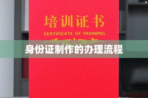 开县身份证制作的办理流程