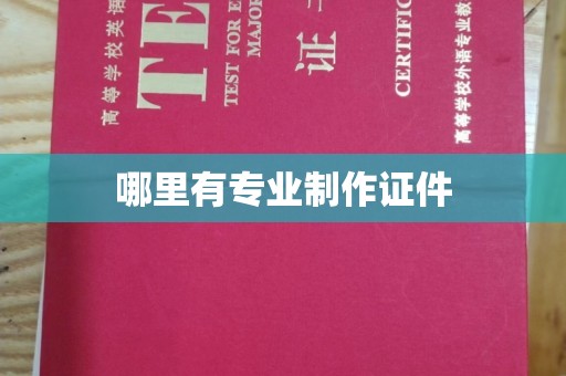 开县哪里有专业制作证件