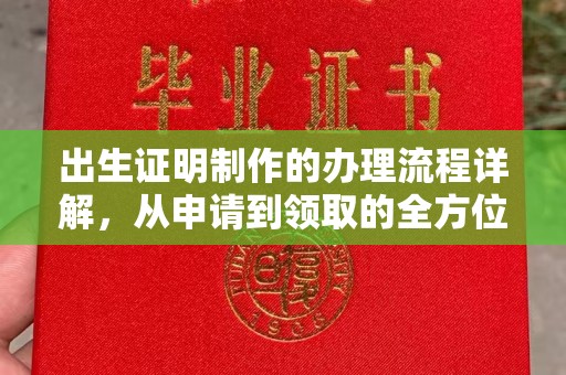 开县出生证明制作的办理流程详解，从申请到领取的全方位指南