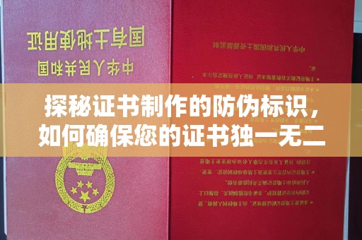 开县探秘证书制作的防伪标识，如何确保您的证书独一无二