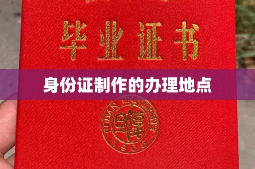 开县身份证制作的办理地点