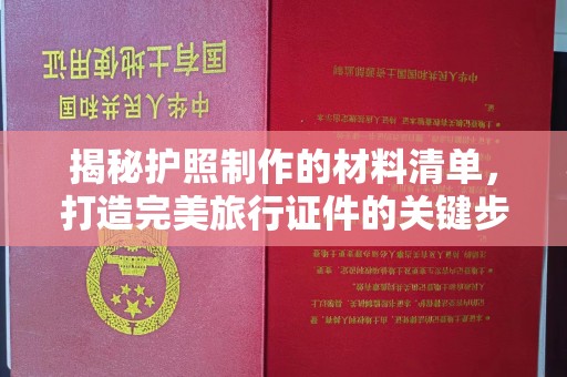 开县揭秘护照制作的材料清单，打造完美旅行证件的关键步骤