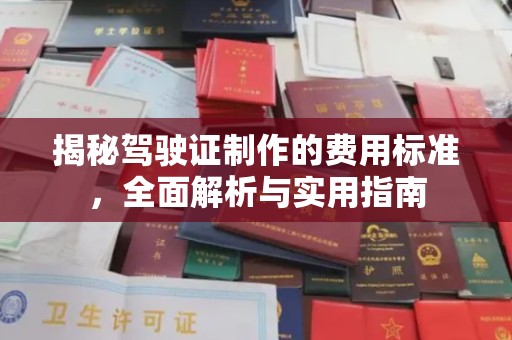 开县揭秘驾驶证制作的费用标准，全面解析与实用指南
