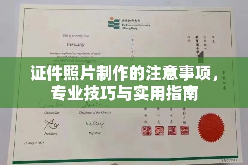 开县证件照片制作的注意事项，专业技巧与实用指南