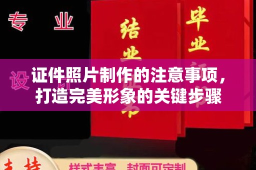 开县证件照片制作的注意事项，打造完美形象的关键步骤