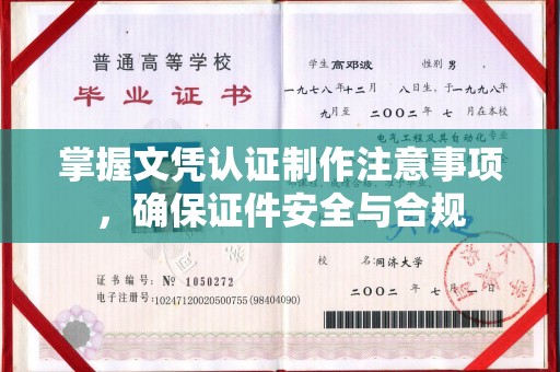 开县掌握文凭认证制作注意事项，确保证件安全与合规