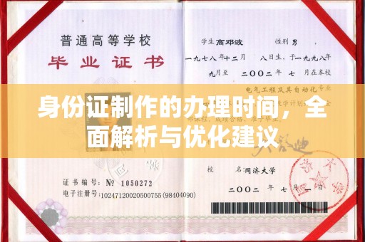 开县身份证制作的办理时间，全面解析与优化建议