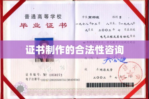 开县证书制作的合法性咨询