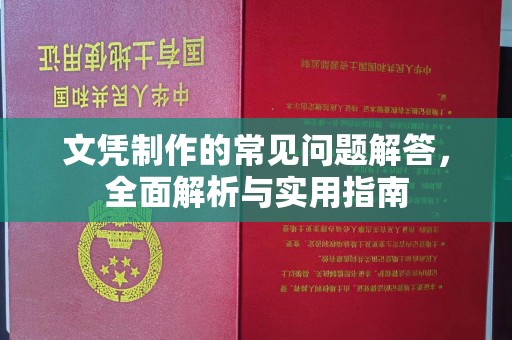 开县文凭制作的常见问题解答，全面解析与实用指南