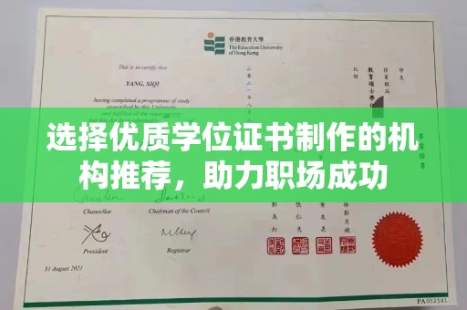 开县选择优质学位证书制作的机构推荐，助力职场成功