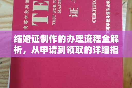 开县结婚证制作的办理流程全解析，从申请到领取的详细指南