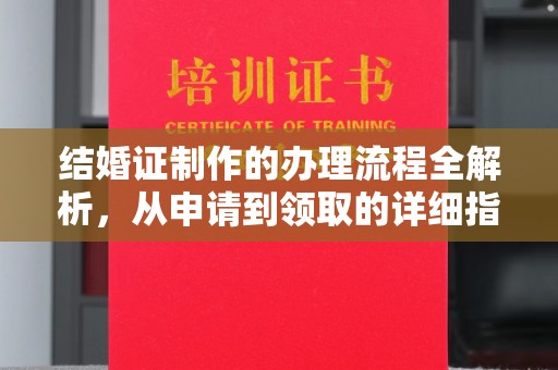 开县结婚证制作的办理流程全解析，从申请到领取的详细指南