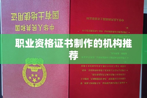 开县职业资格证书制作的机构推荐