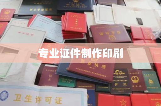 开县专业证件制作印刷