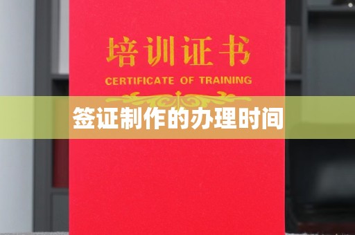开县签证制作的办理时间