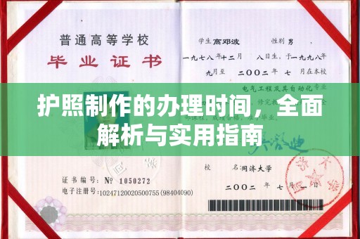 开县护照制作的办理时间，全面解析与实用指南