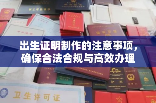 开县出生证明制作的注意事项，确保合法合规与高效办理