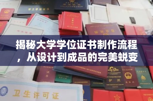 开县揭秘大学学位证书制作流程，从设计到成品的完美蜕变