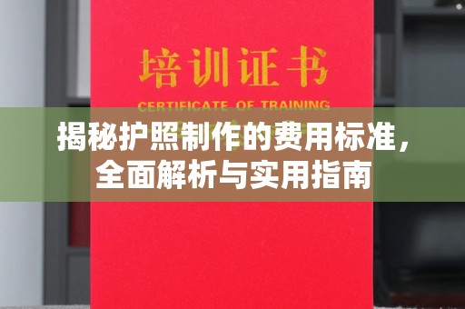开县揭秘护照制作的费用标准，全面解析与实用指南