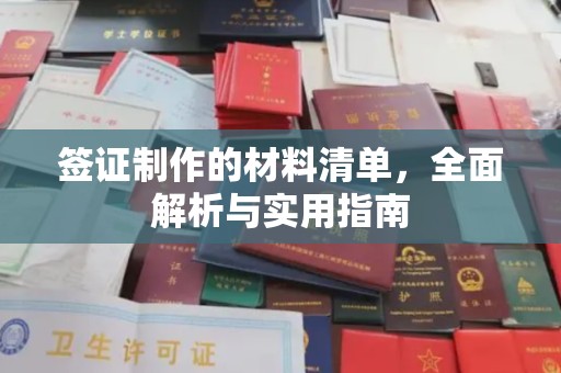 开县签证制作的材料清单，全面解析与实用指南