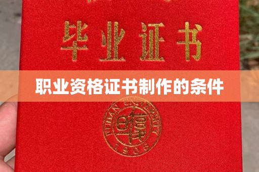 开县职业资格证书制作的条件