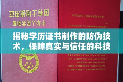 开县揭秘学历证书制作的防伪技术，保障真实与信任的科技力量