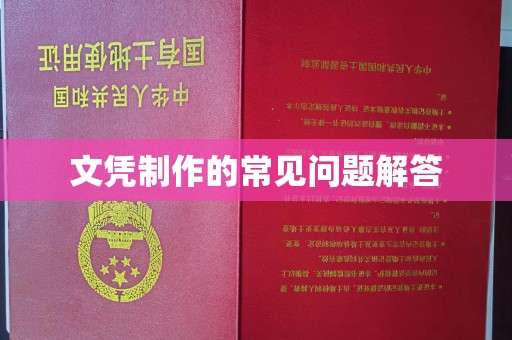 开县文凭制作的常见问题解答