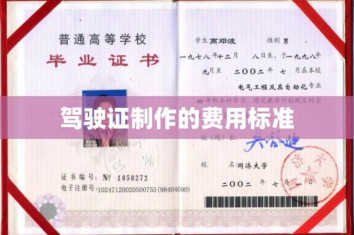 开县驾驶证制作的费用标准
