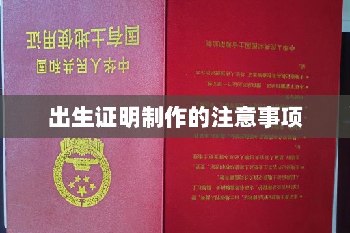 开县出生证明制作的注意事项