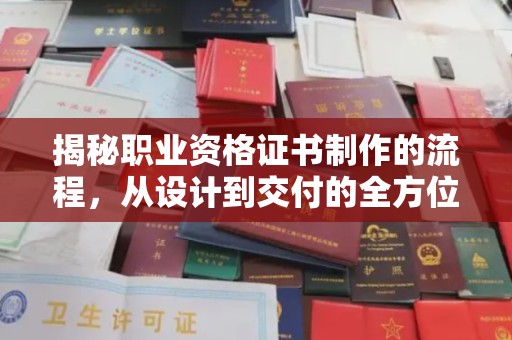 开县揭秘职业资格证书制作的流程，从设计到交付的全方位解析